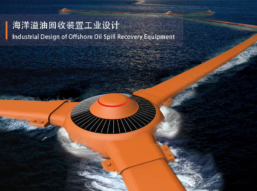 海洋溢油回收装置工业设计 · 马东明