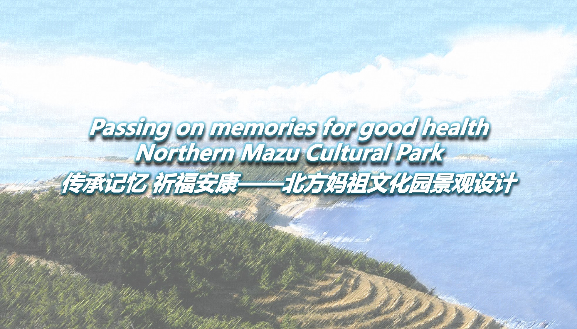 传承记忆 祈福安康——北方妈祖文化园景观设计 · 张帅
