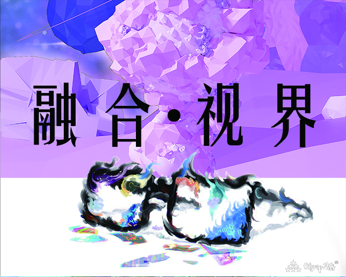 《融合·视界》 · 刘俊甫