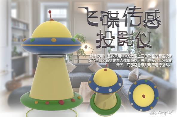 飞碟传感投影仪 · 陈思婕