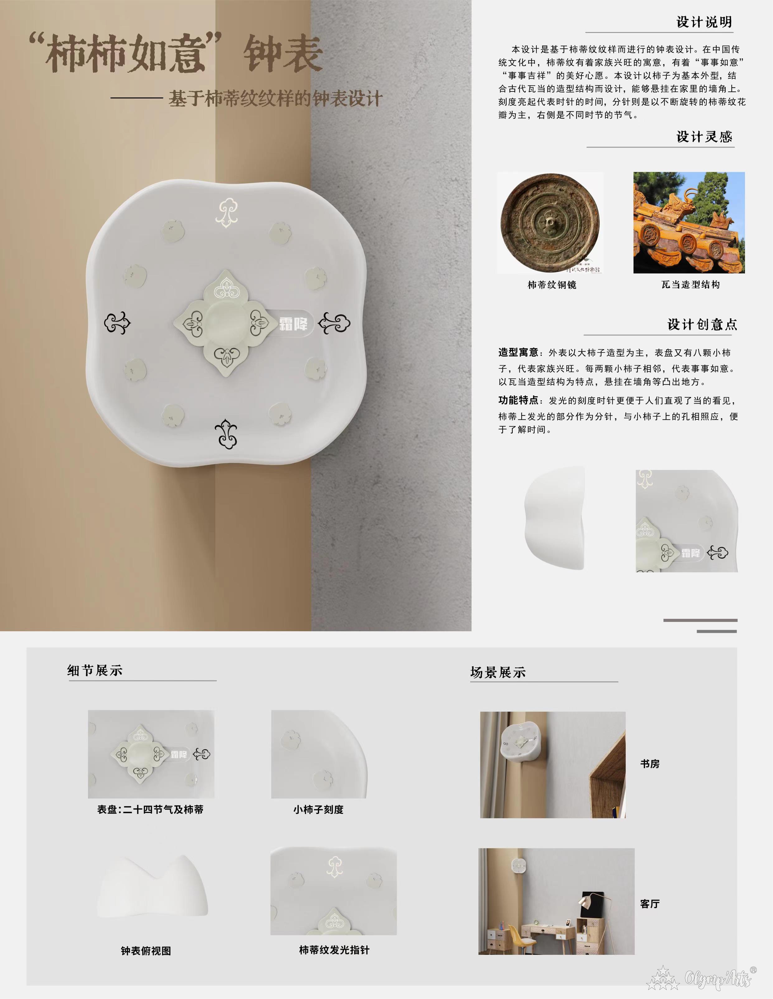 “柿柿如意”钟表 · 张旭