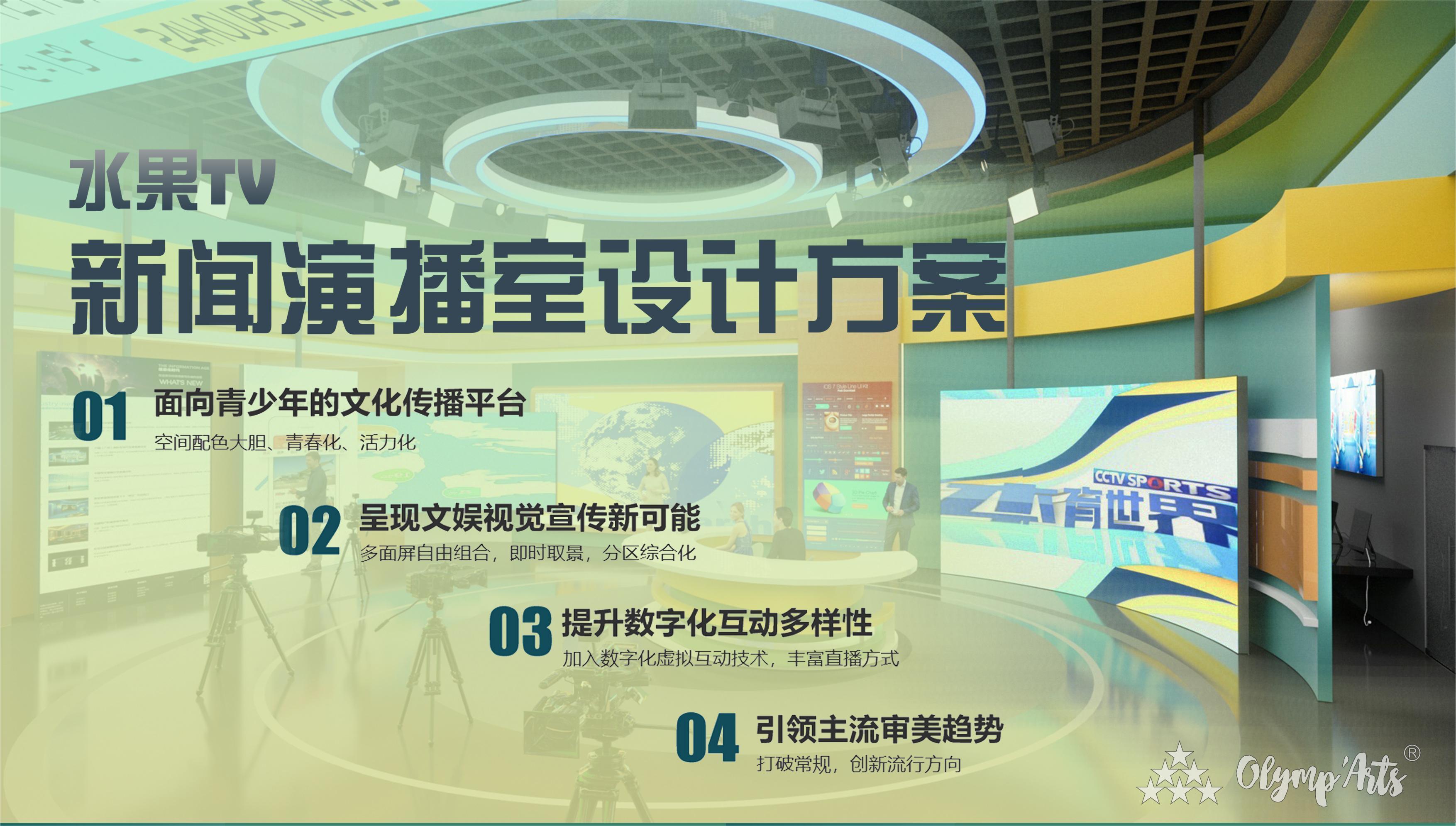 《水果TV新闻演播室设计》 · 陈筱妍