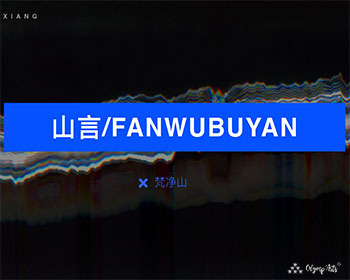 山言声音旅游体验交互程序 · 马潇潇