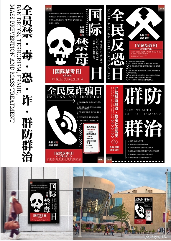 《全员禁·毒·恐·诈·群防群治》 · 翟高有