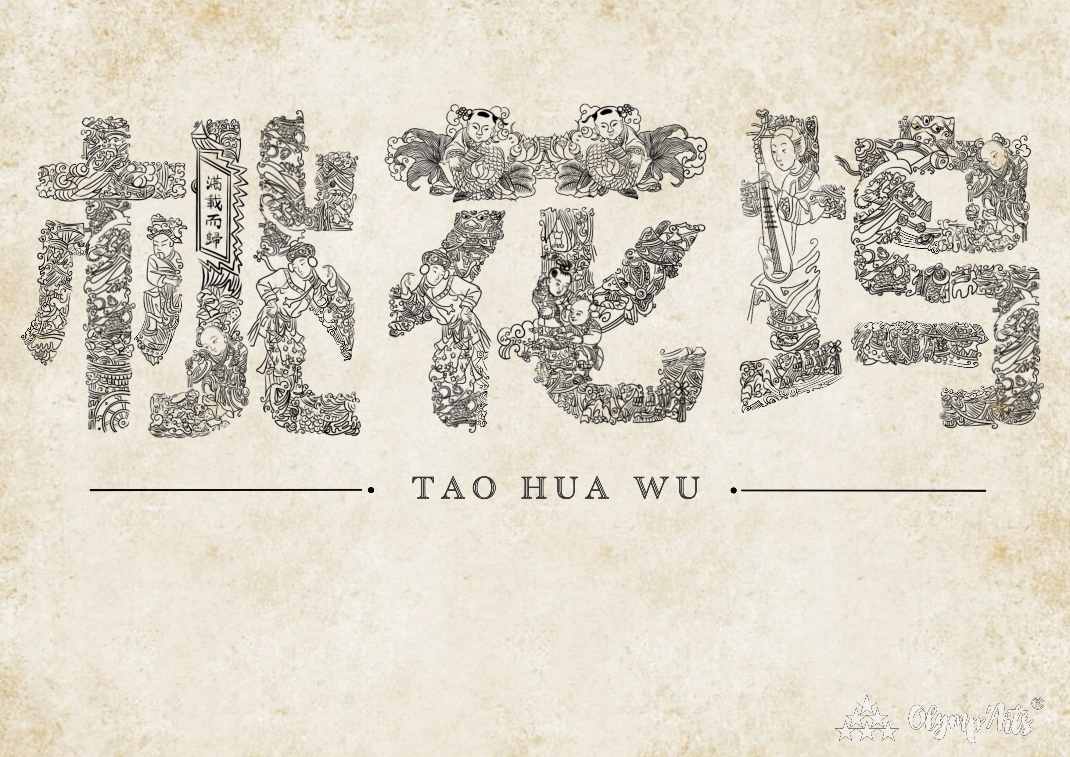 《桃花坞系列》、《芒种时节》 · 童尔