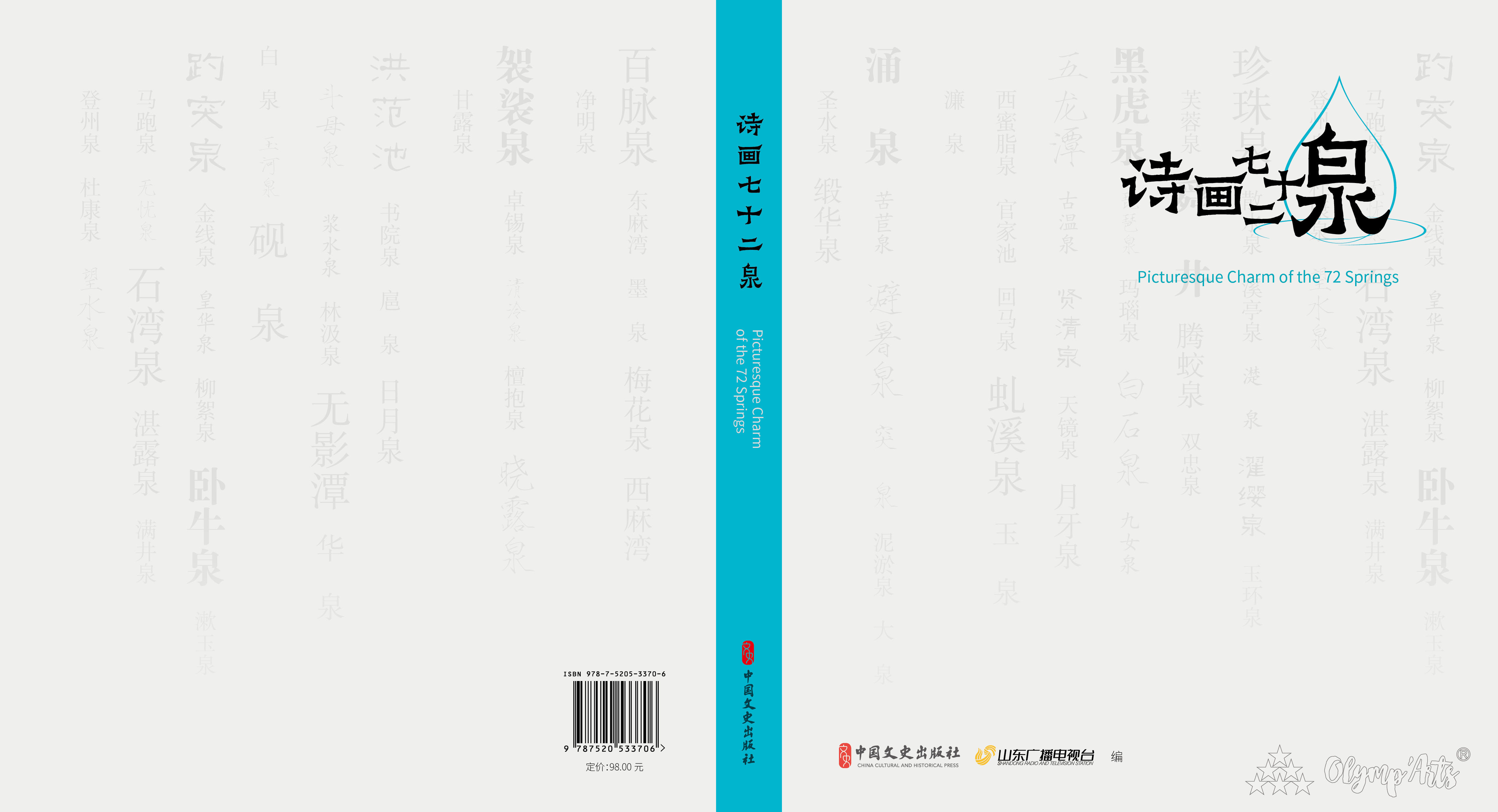 《诗画七十二泉》 · 李金阳