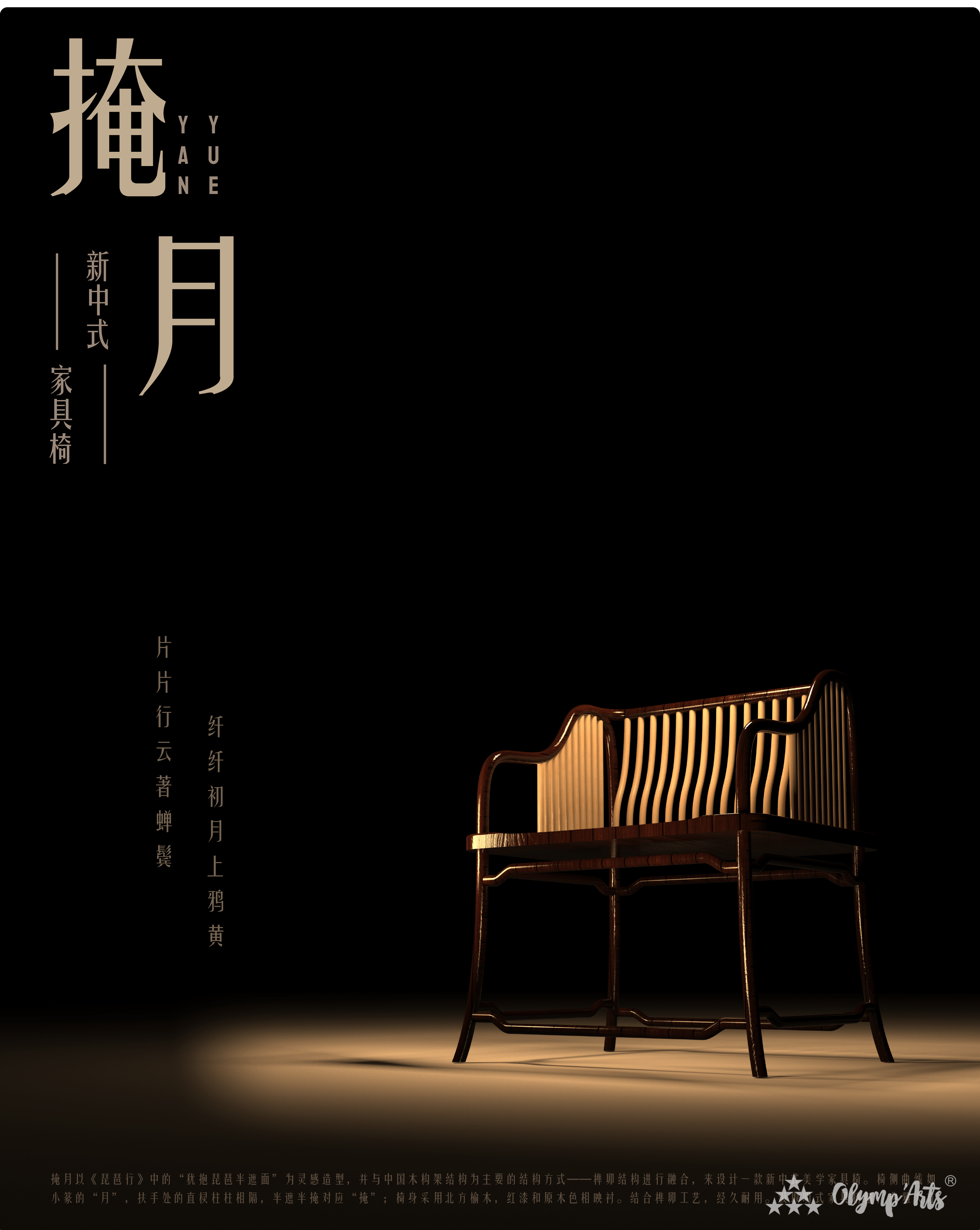新中式椅--掩月 · 于寒