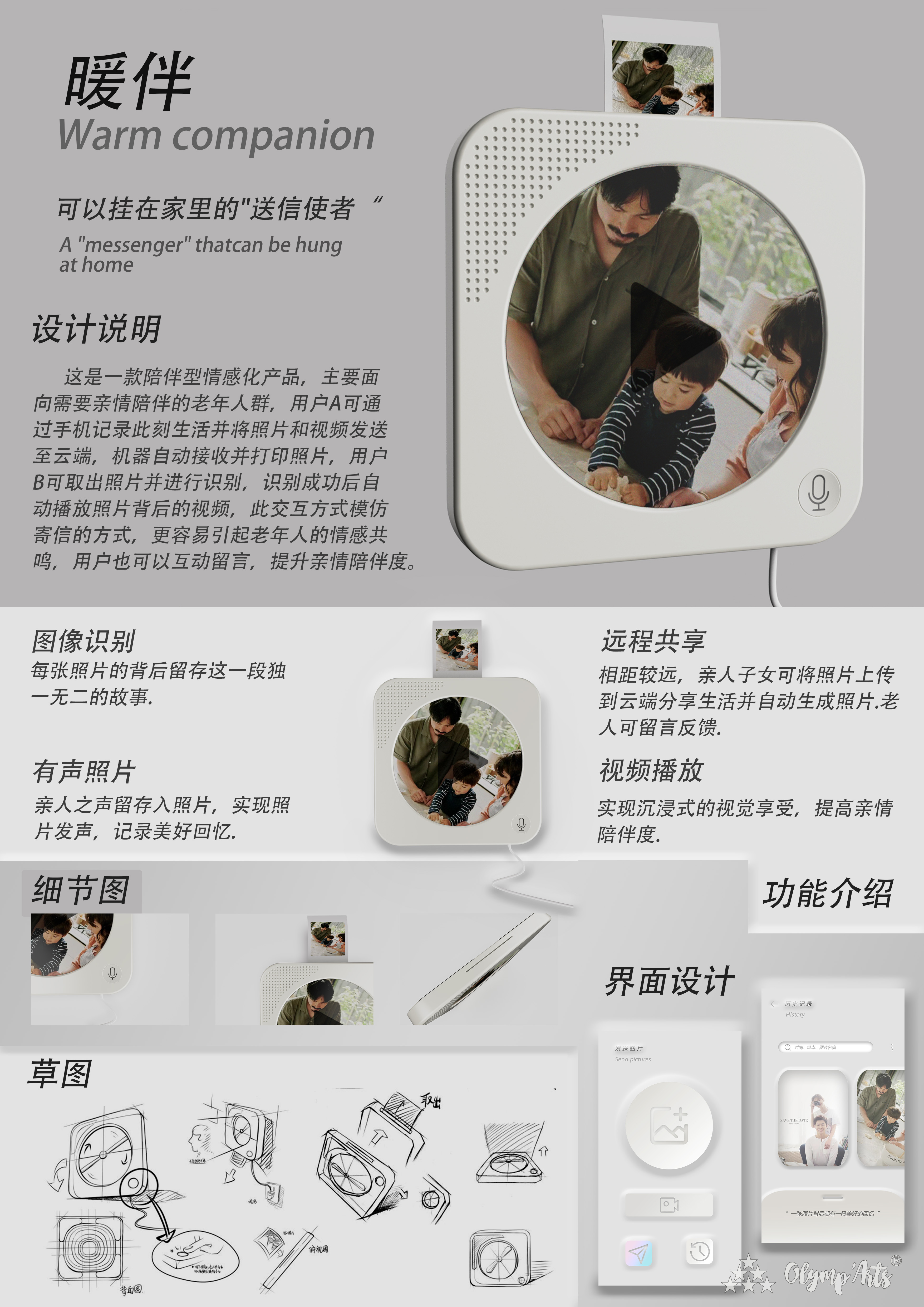 “暖伴”陪伴型感情化设计 · 邵冠杰
