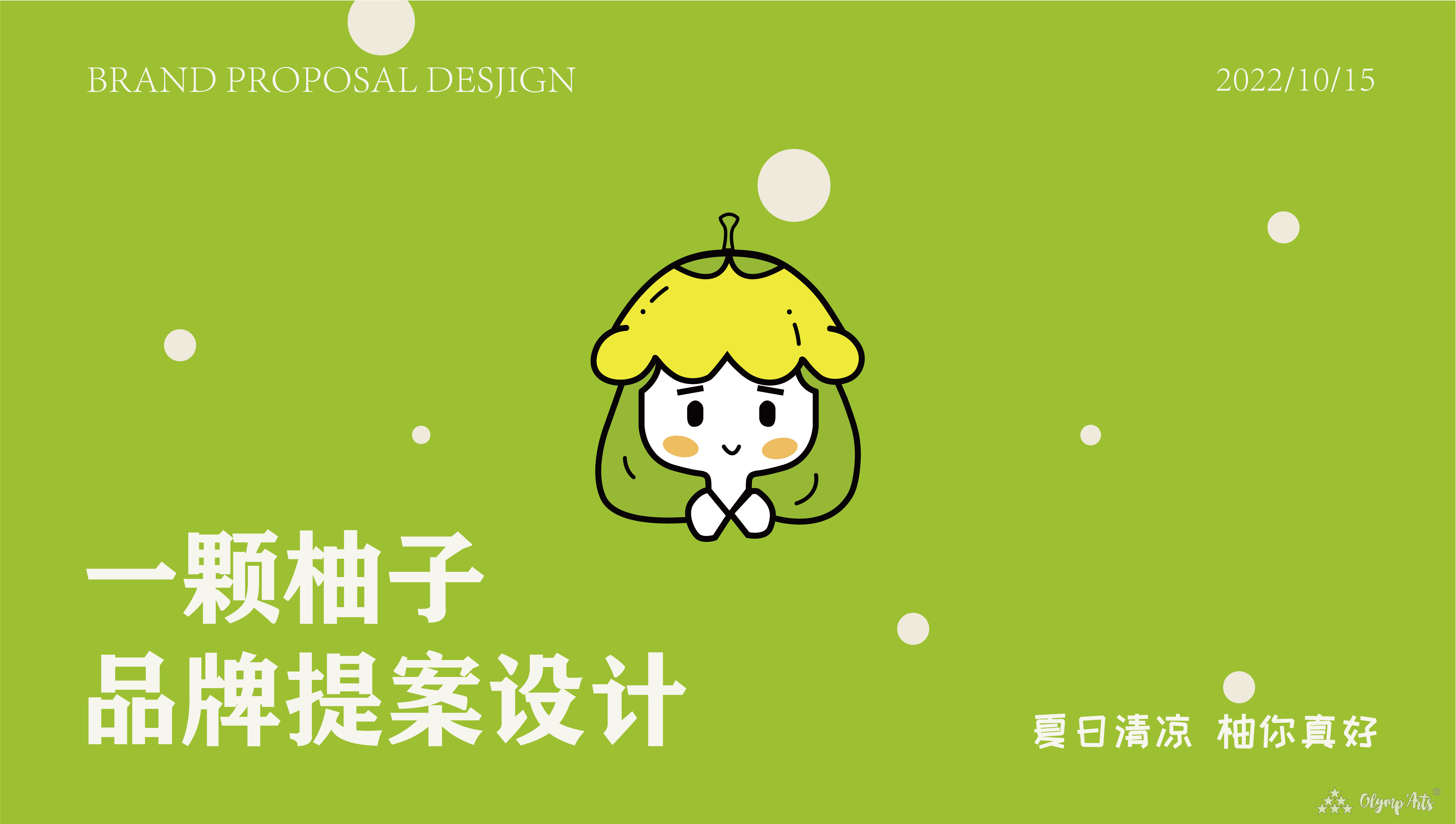 一颗柚子品牌提案 · 郭子康