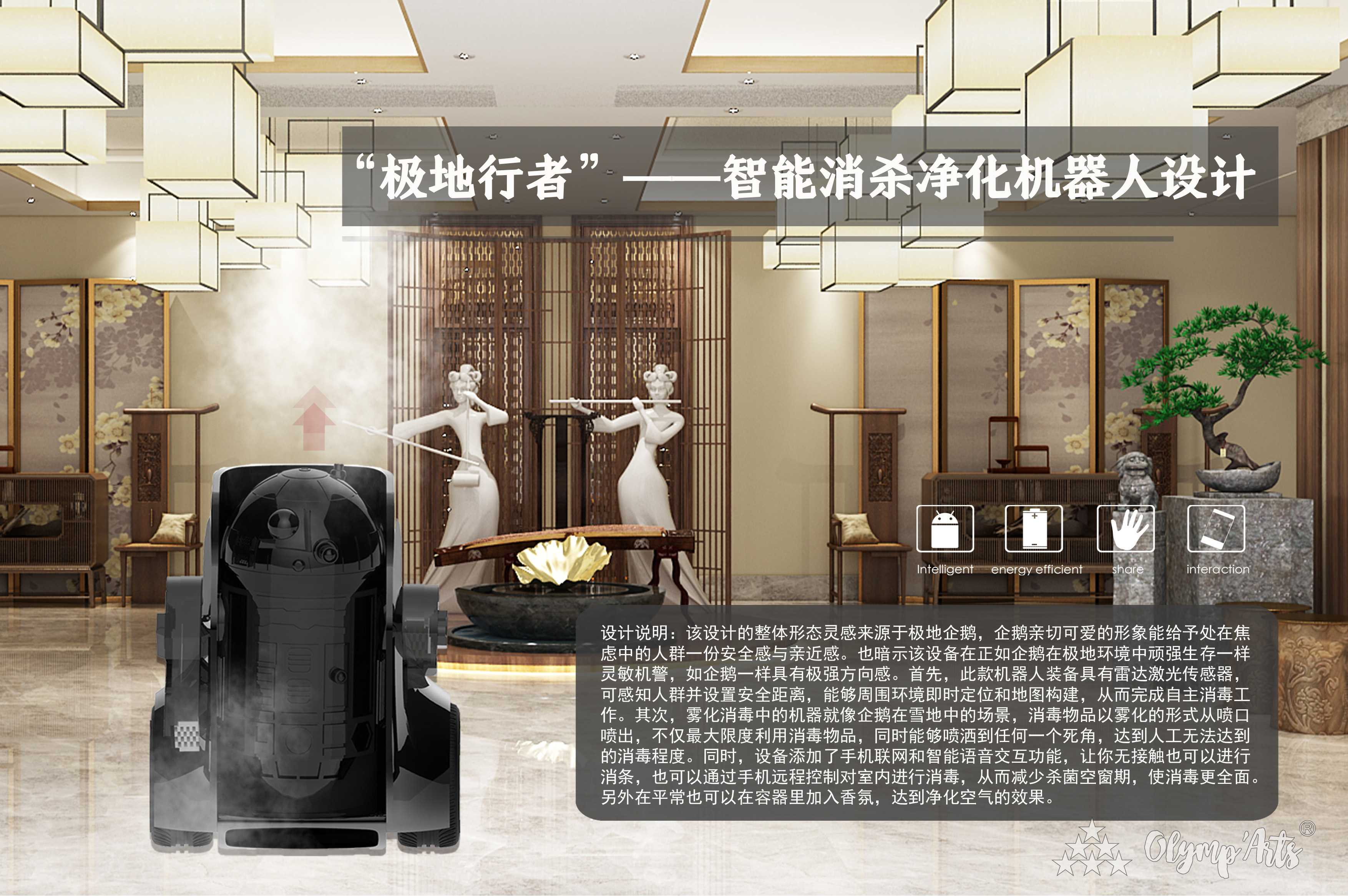 “极地行者”——智能消杀净化机器人设计 · 谢芳