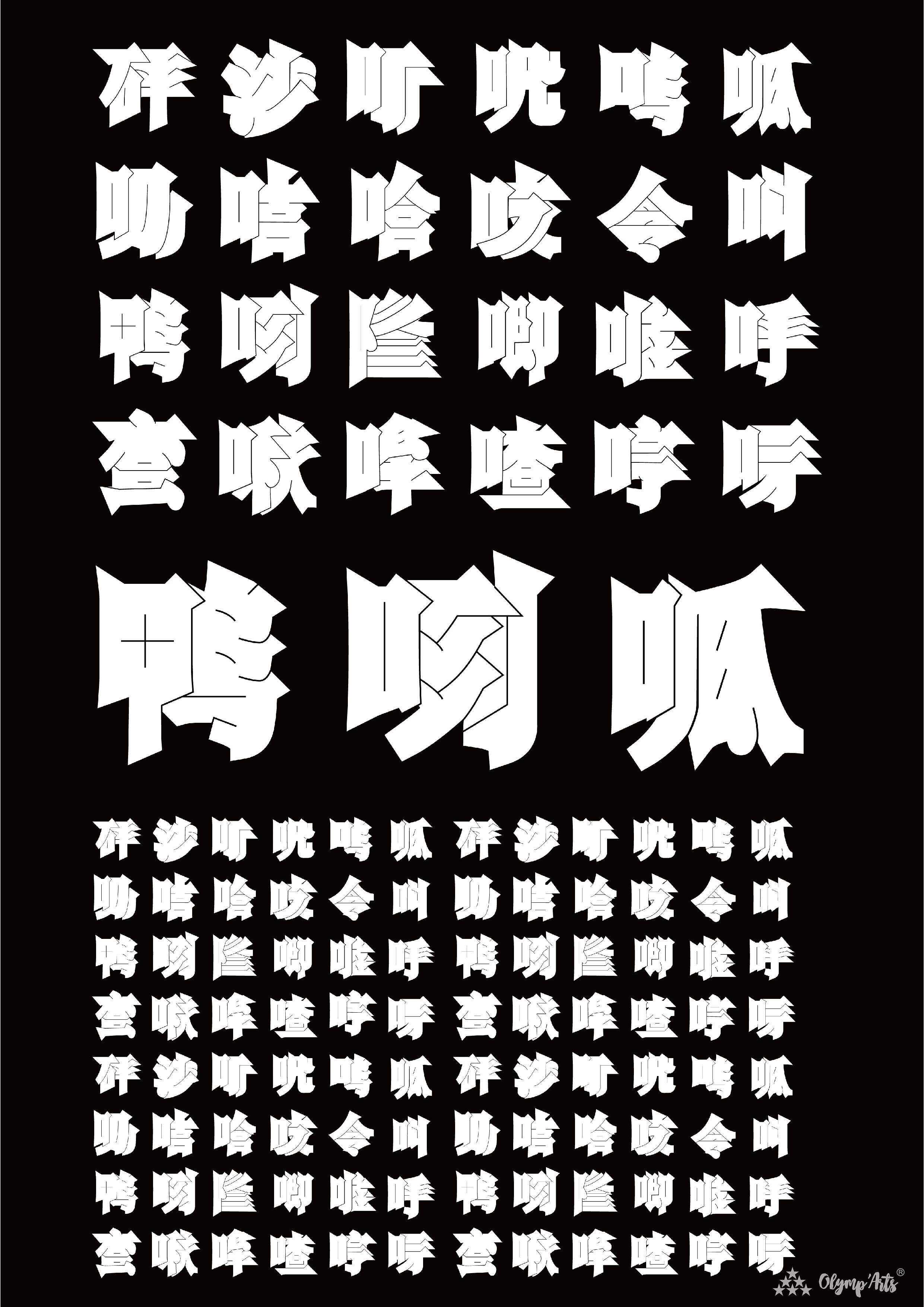 拟声字 · 计鹏飞