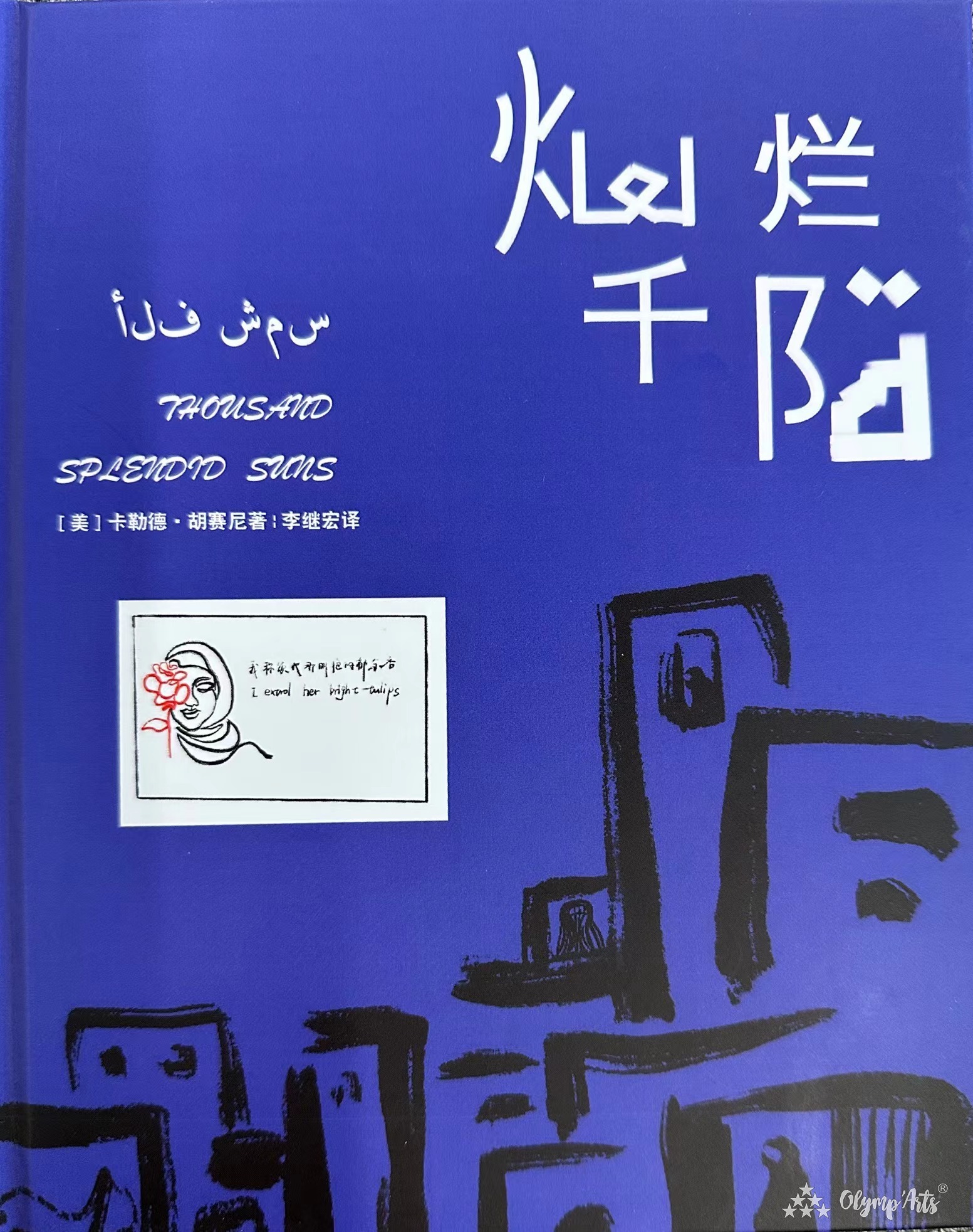 《灿烂千阳》（节选）书籍装帧设计 · mengting wu