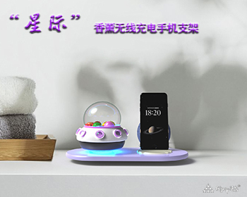 星际”香薰无线充电手机支架 · 周雯雯