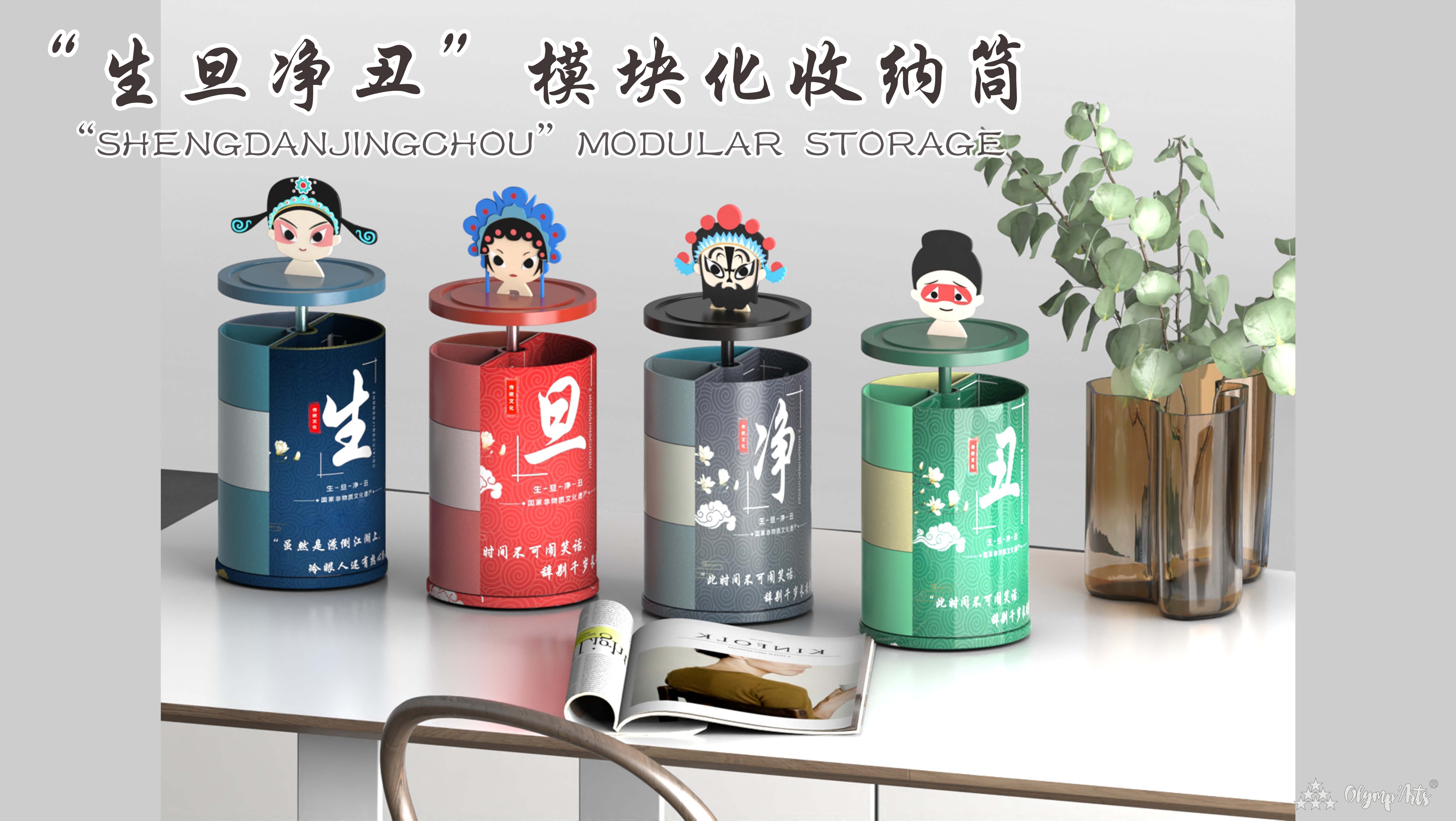 “生旦净丑”模块化收纳筒 · 马昕玥
