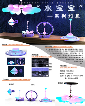 “水宝宝”系列灯具 · 彭怡