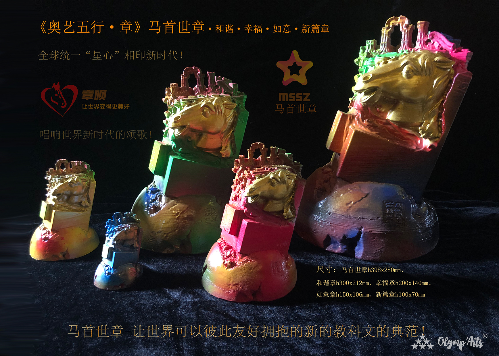 《奥艺五行·章》-马首世章·和谐·幸福·如意·新篇章 · 江在勋