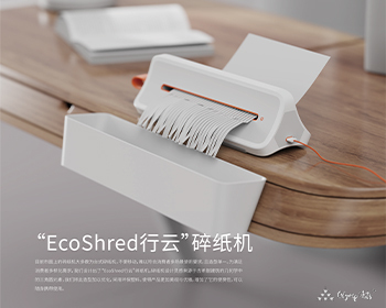 “EcoShred行云”碎纸机 · 唐兆博