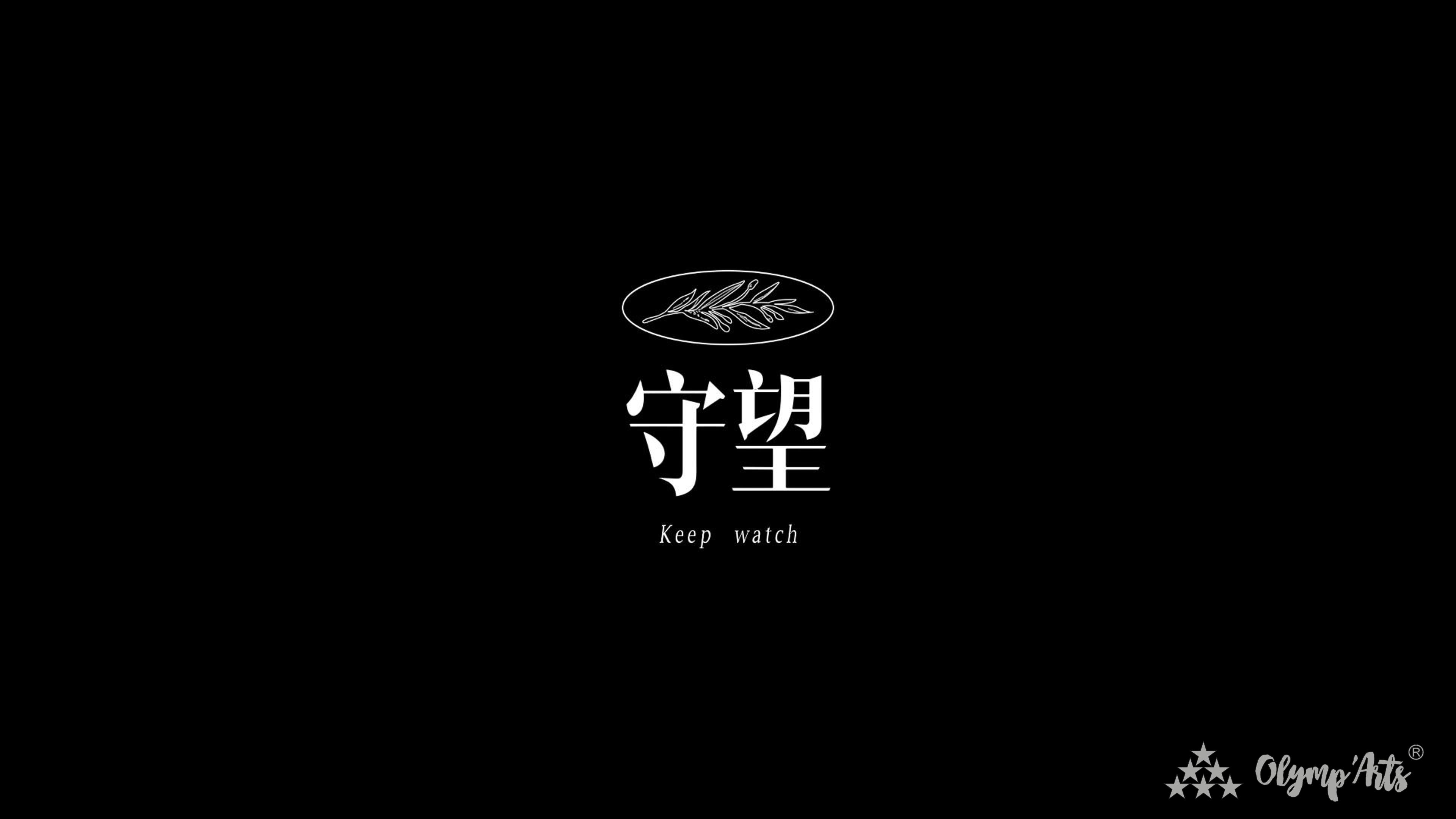 守望 · 周小楚