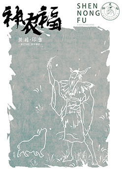 神农福 · 李椰
