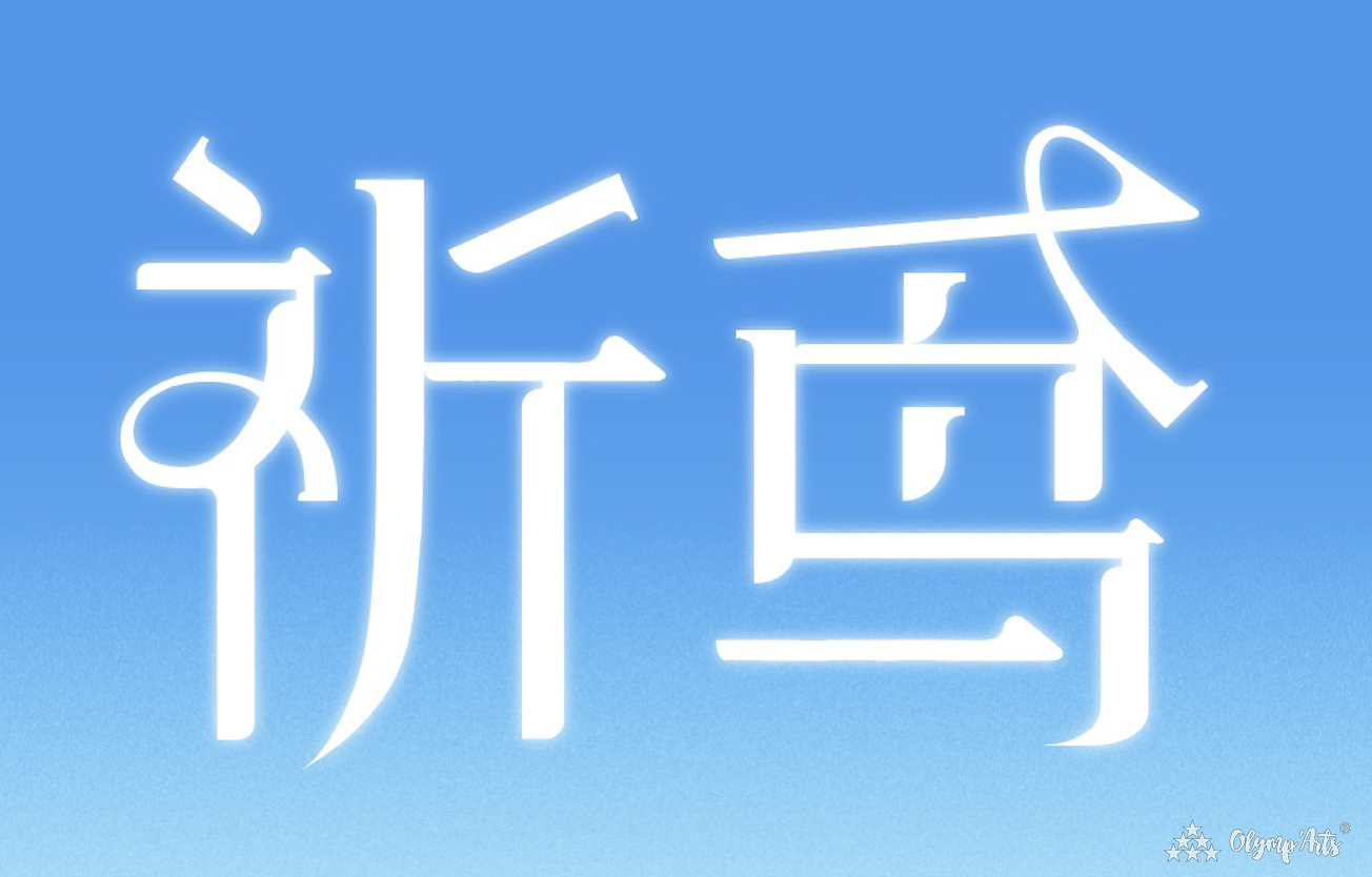 祈鸢 · 吴晨