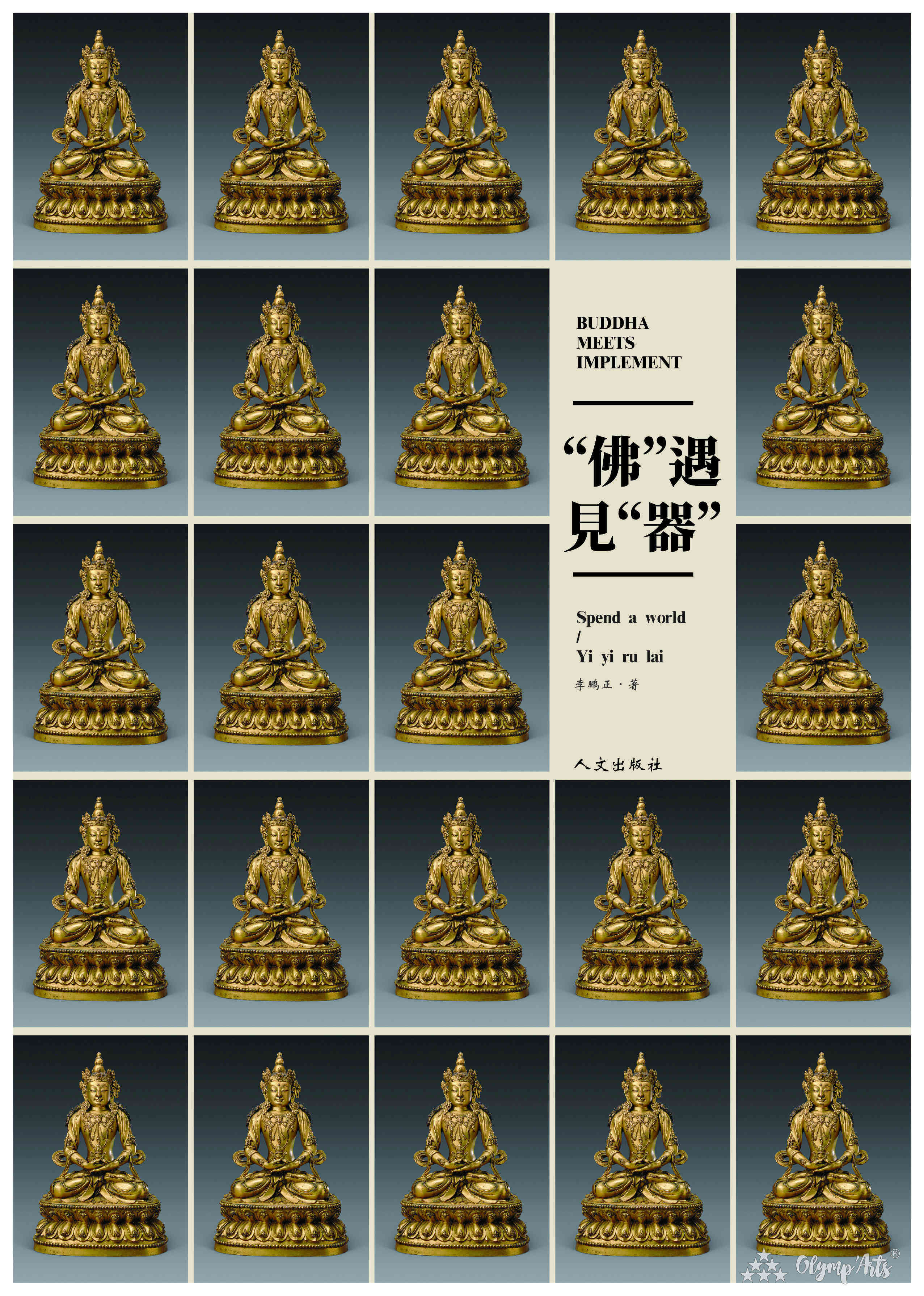 《“佛”遇见“器”》 · 李鹏正