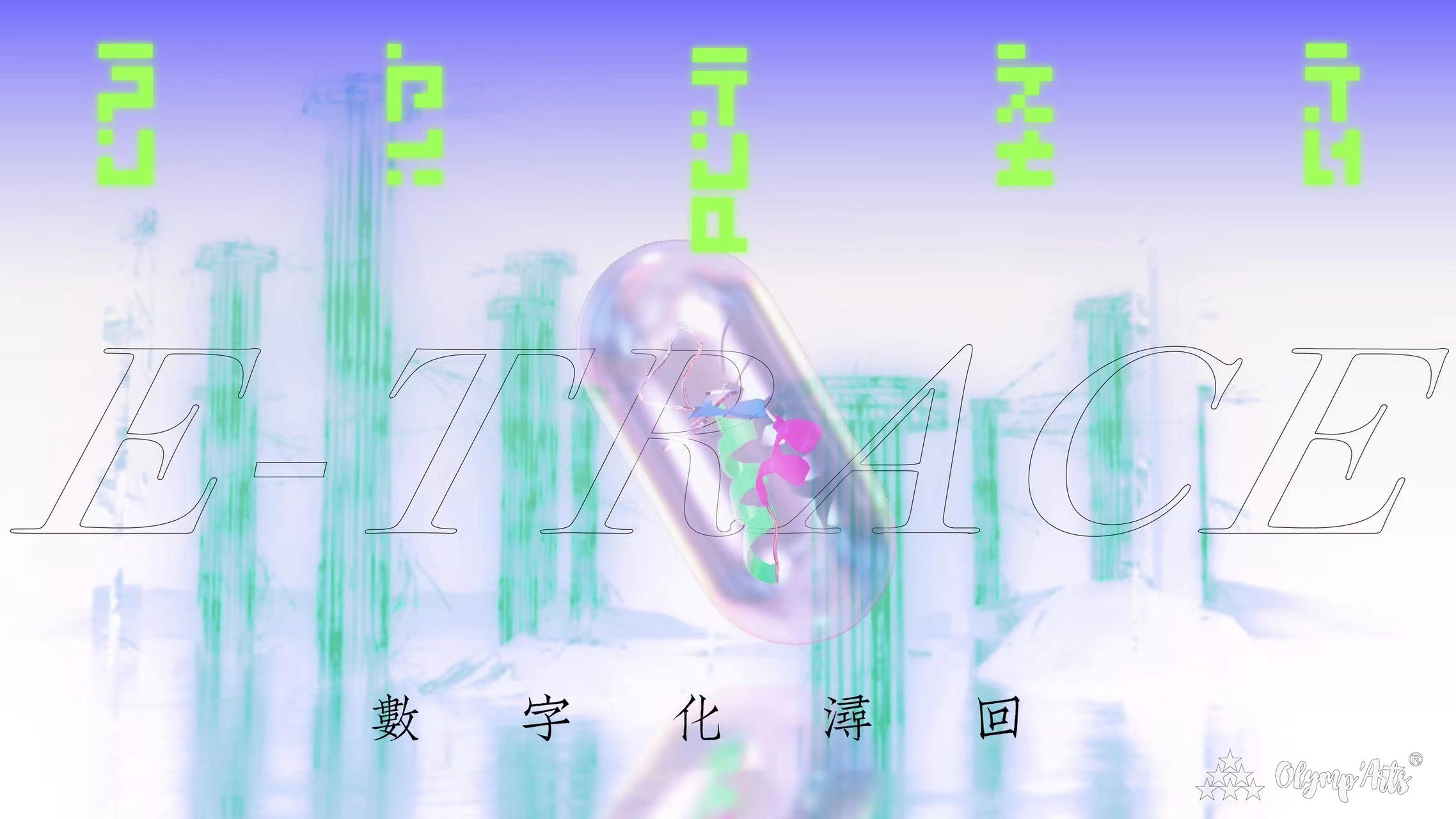 数字化浔回（E-Trace） · 李嘉薇