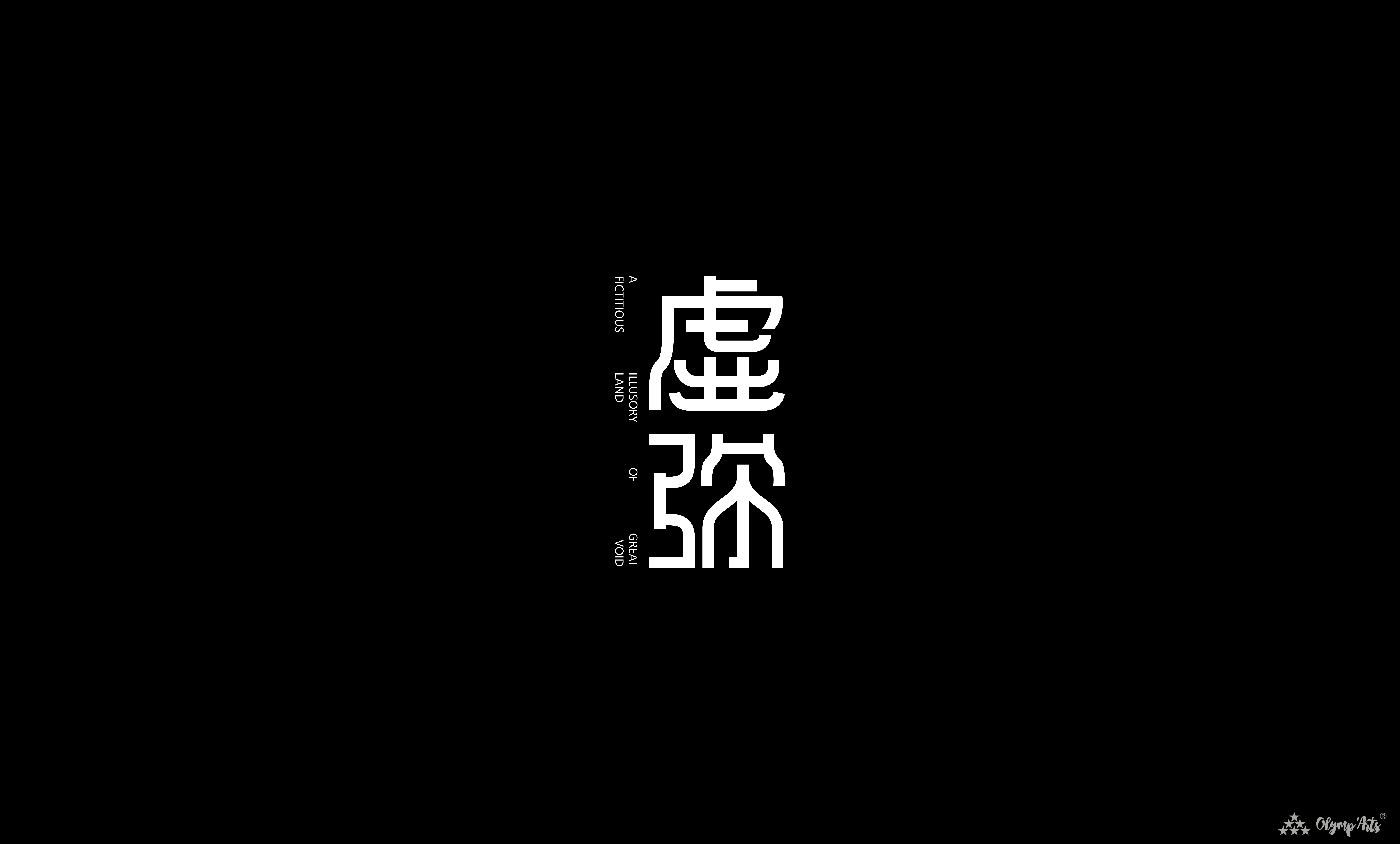 虚弥 · 陈佳欣