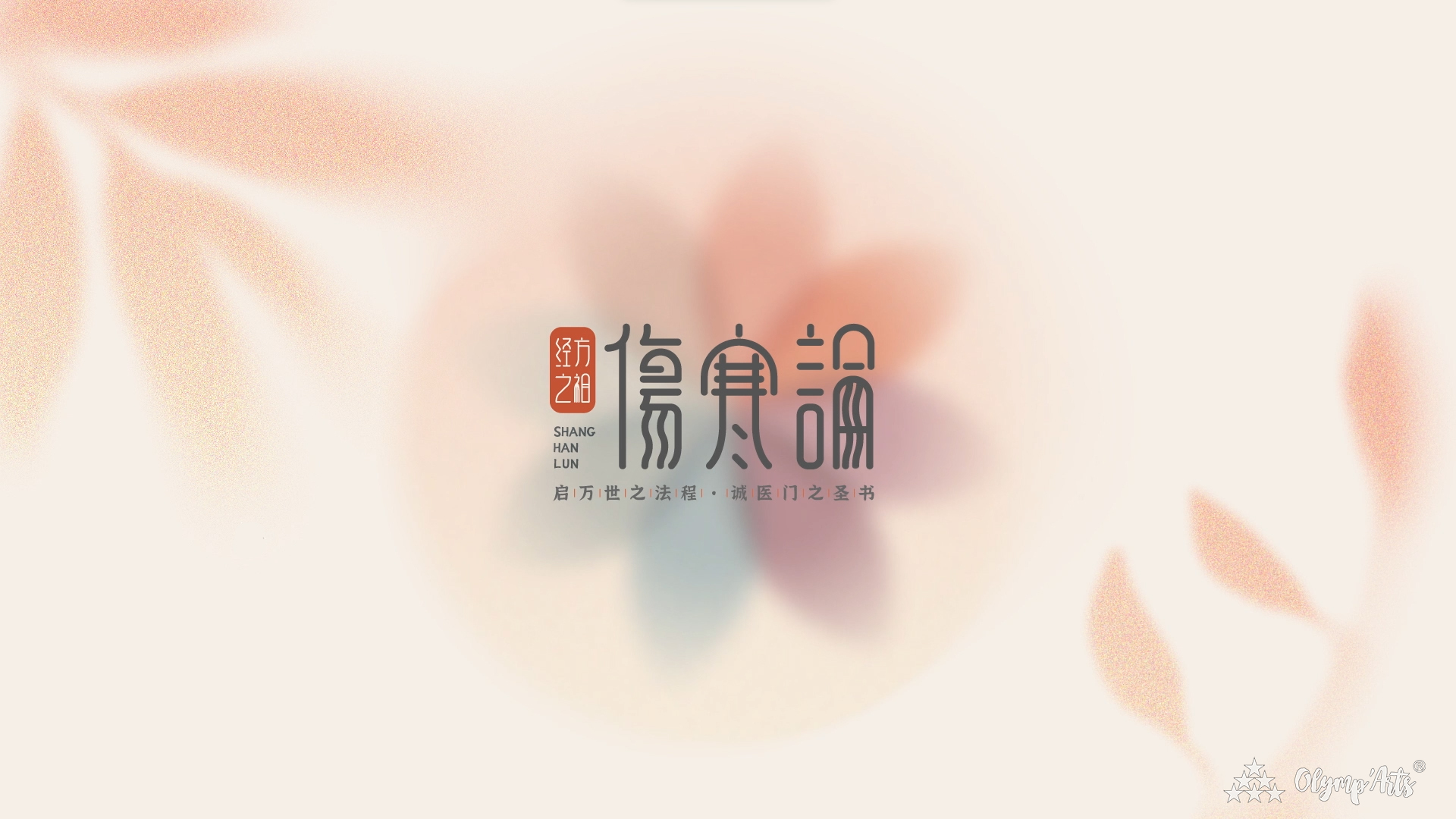 经方之祖——伤寒论可视化 · 毕咏言