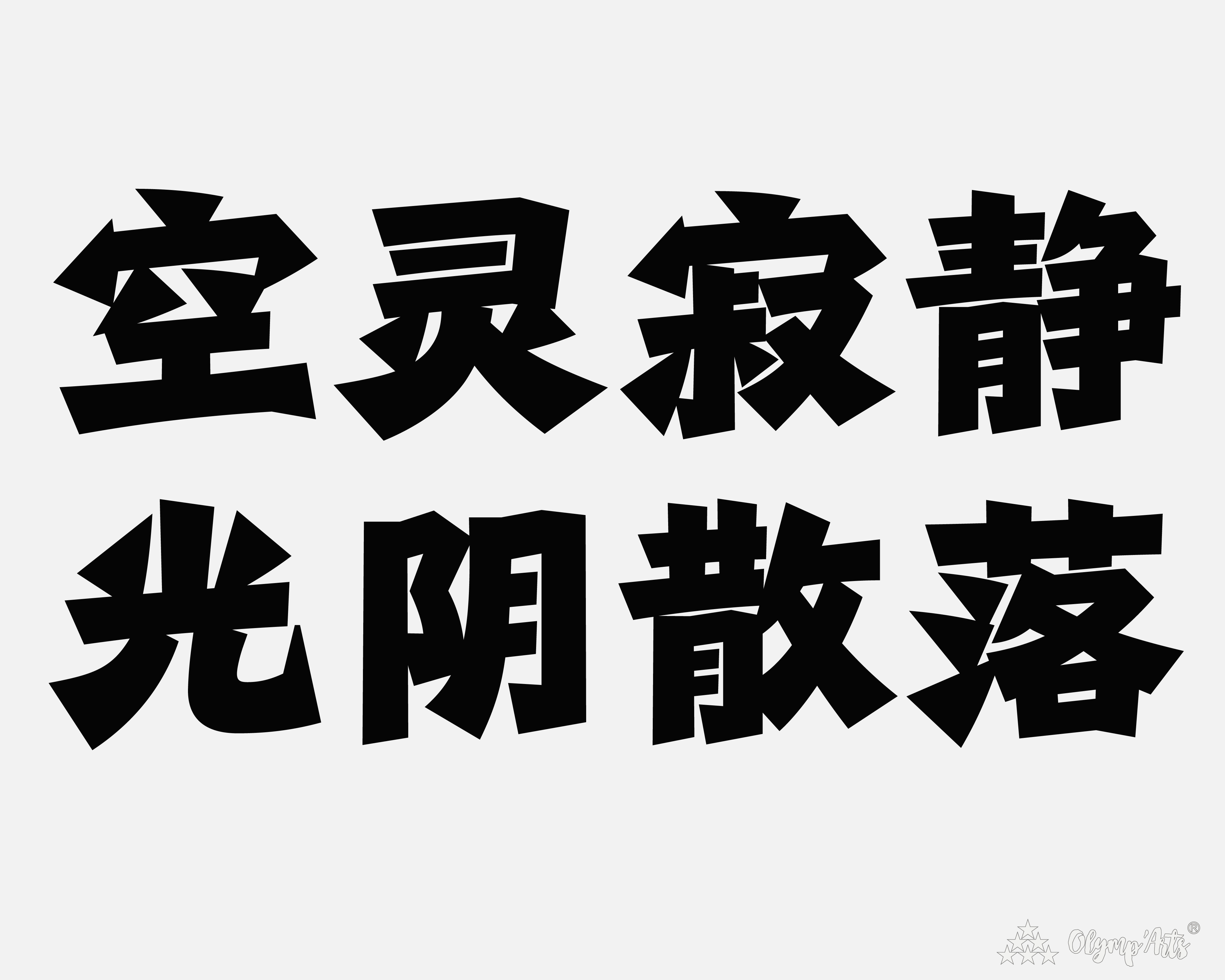 爽劲黑 · 韩铭睿