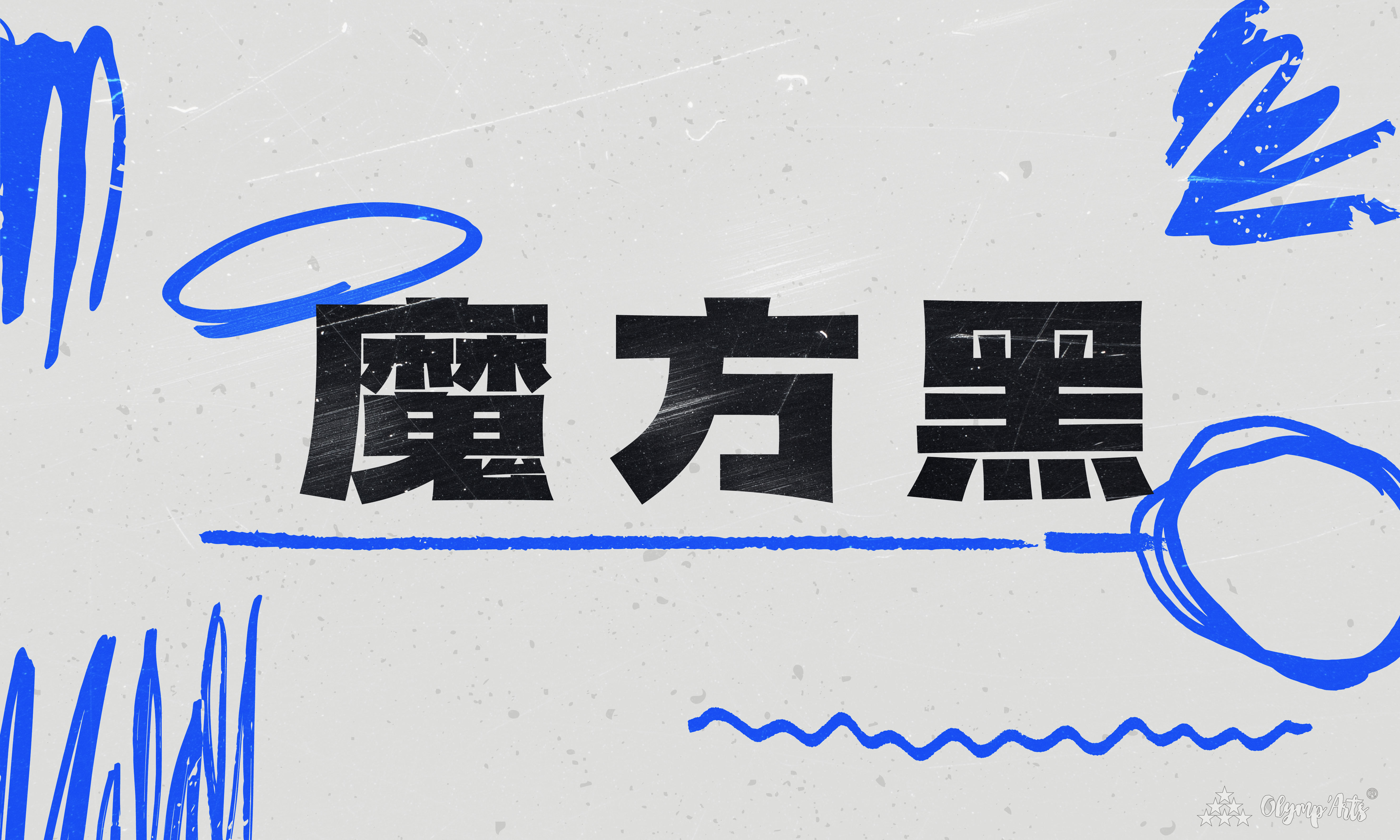 魔方黑 · 杜姝逸