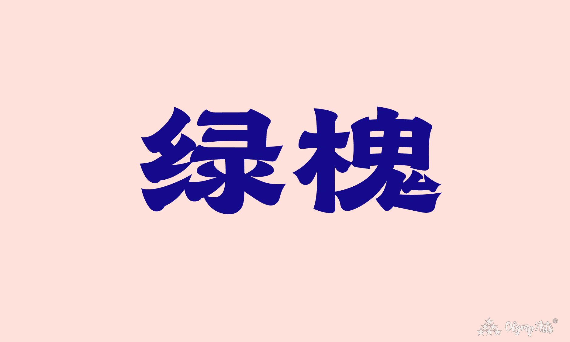 新风隶书 · 杜佳航