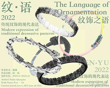 纹·语 · 强濬