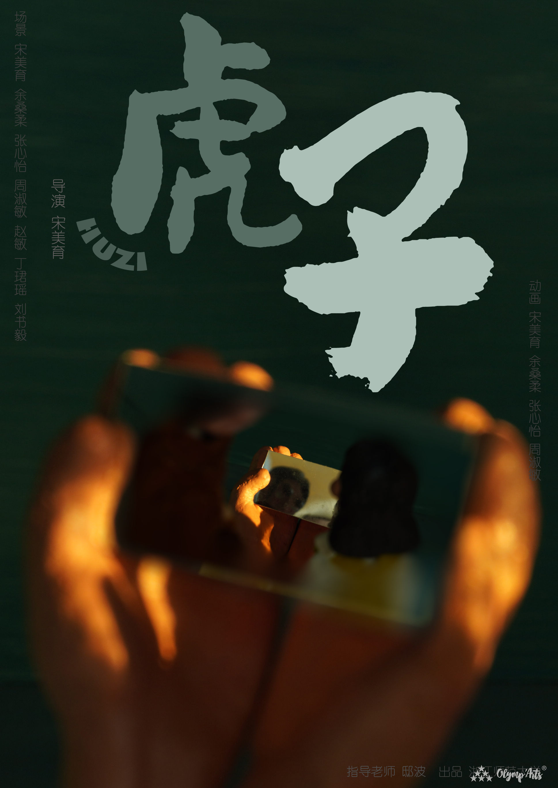 虎子 · 宋美育美育