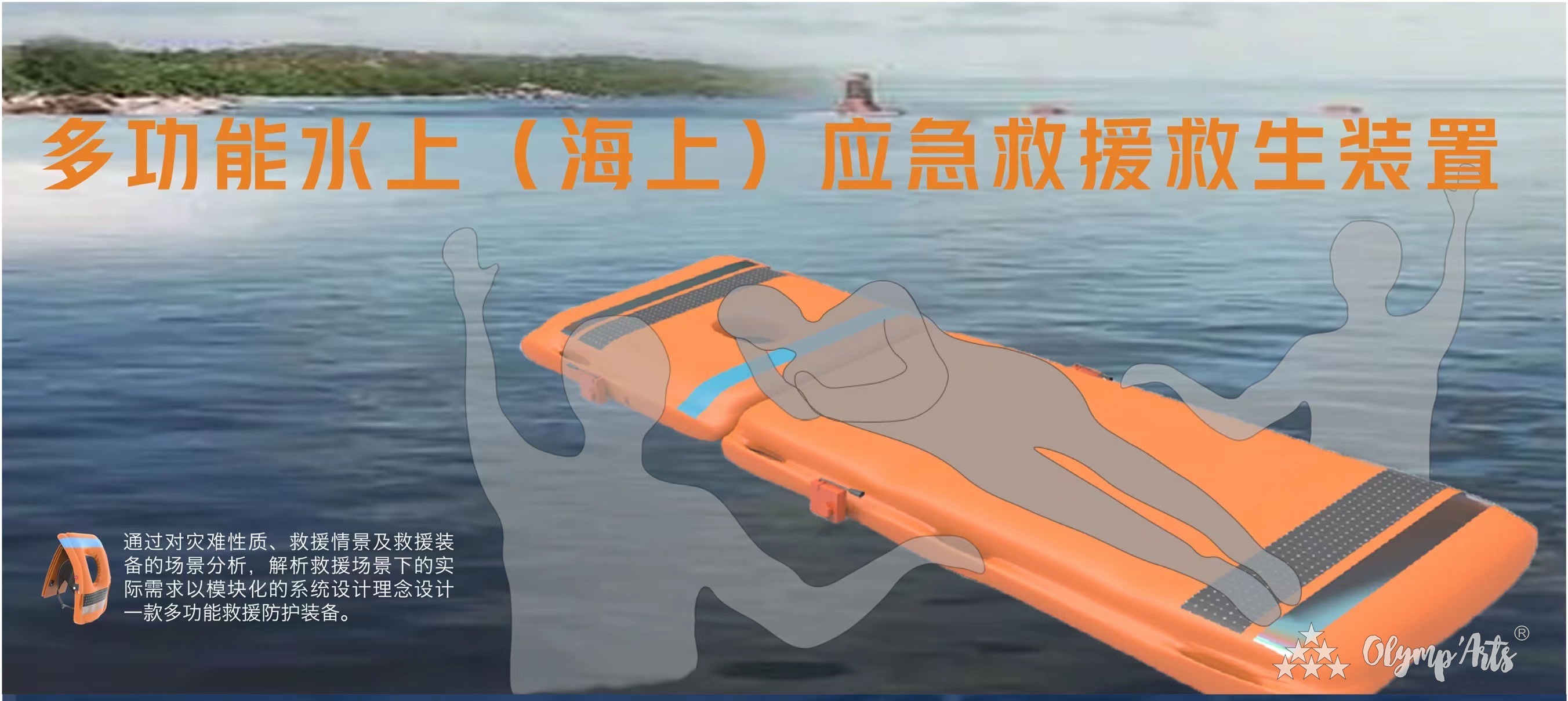多功能水上（海上）应急救援救生装置 · 孟德芳