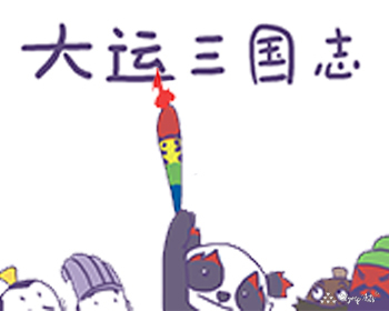 《大运三国志》 · 刘琥