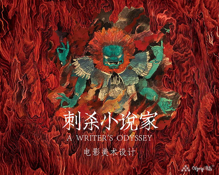 电影《刺杀小说家》美术设计方案 · 李淼