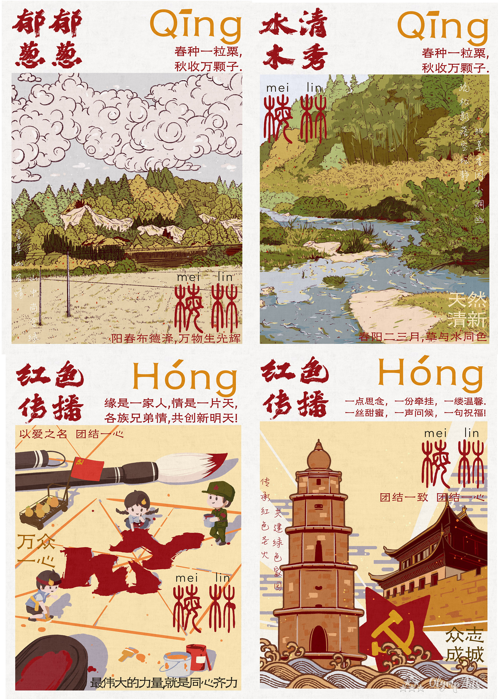 梅林村红色文化系列海报 · 顾子怡