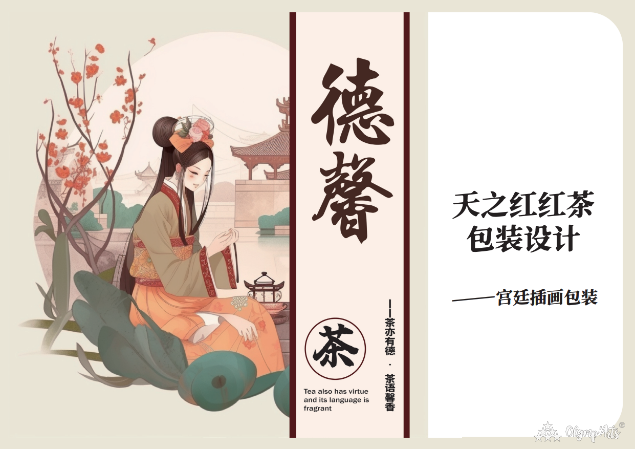 天之红红茶包装设计—德馨 · 宁加俊