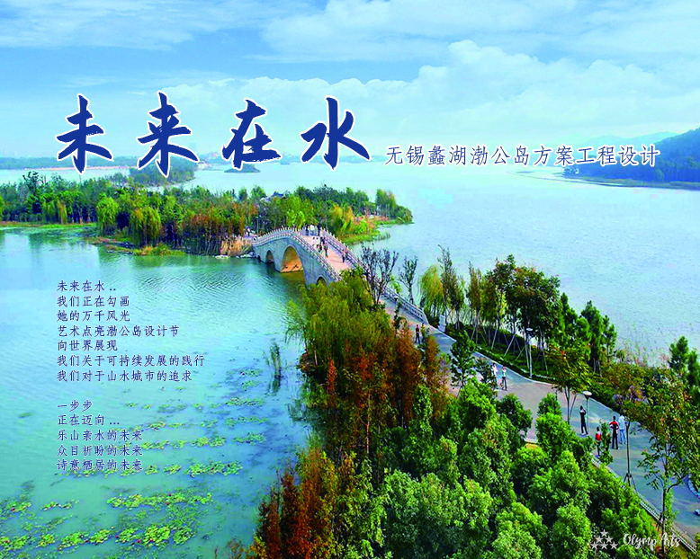 无锡蠡湖渤公岛方案工程设计 · 朱宏