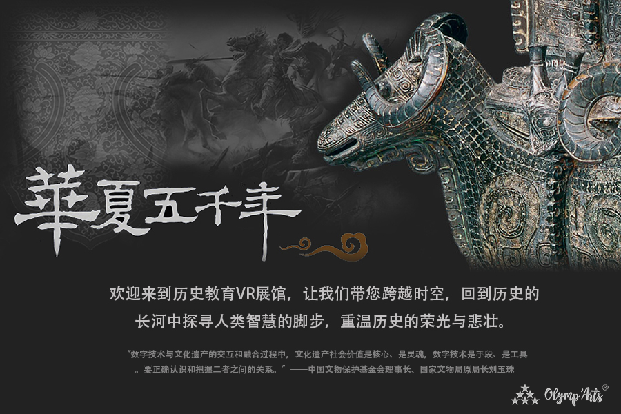 《千年华夏——中国历史文化虚拟VR展馆》 · 章昊男