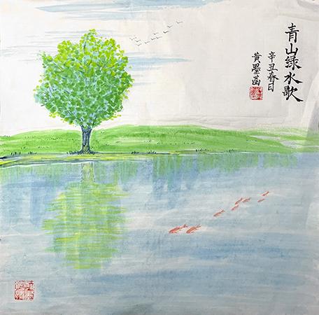 青山绿水歌 · 黄墨菡
