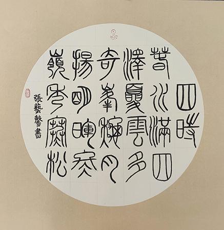 书法《四时》 · 张艺馨