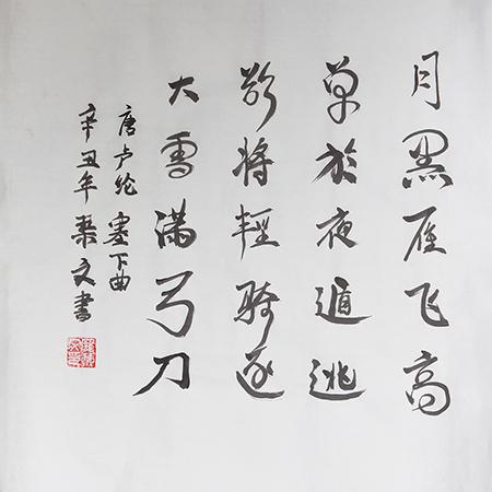 塞下曲书法 · 庞琹文