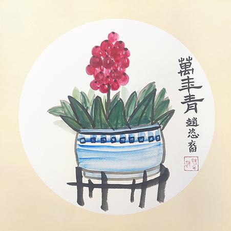 万年青 · 赵恣裔