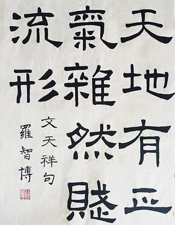 《正气歌》文天祥 · 罗智博