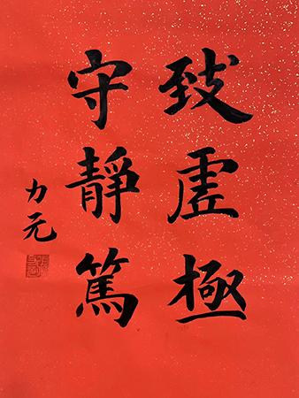 书法（静虚） · 张力元
