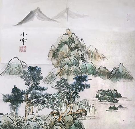 山水画 · 刘小宇